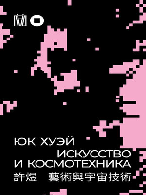 cover image of Искусство и космотехника